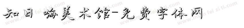 知日 嗨美术馆字体转换